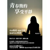 青春簡約享受平靜：學會簡約，保持平靜，達成內心寧靜 (電子書)