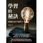 學習的秘訣：如何點石成金、削璞為玉 (電子書)