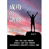 成功的訣竅：掌握學習策略，實現理想的人生 (電子書)