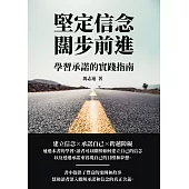 堅定信念闊步前進：學習承諾的實踐指南 (電子書)
