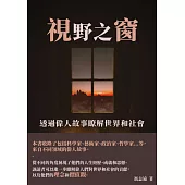 視野之窗：透過偉人故事瞭解世界和社會 (電子書)