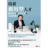 培養應用型人才：職業教育與企業文化的交流與融合 (電子書)