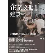 企業文化建設：以團隊精神為核心的管理策略 (電子書)