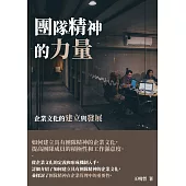 團隊精神的力量：企業文化的建立與發展 (電子書)