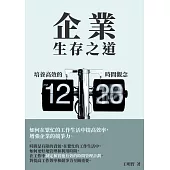 企業生存之道：培養高效的時間觀念 (電子書)