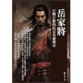 岳家將：百戰百勝的抗金英雄傳奇 (電子書)
