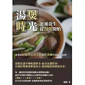 湯煲時光：滋補养生，從湯煲開始 (電子書)