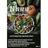 餐餐健康：糖尿病食譜大全 (電子書)