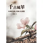 千古風華：以典故為鏡，挖掘文化價值 (電子書)