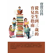 寶寶百科：從出生到三歲的育兒全指南 (電子書)