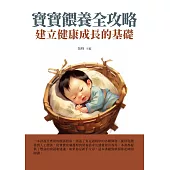 寶寶餵養全攻略：建立健康成長的基礎 (電子書)