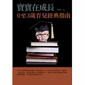 寶寶在成長：0至3歲育兒經典指南 (電子書)