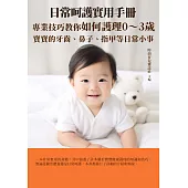 日常呵護實用手冊：專業技巧教你如何護理0~3歲寶寶的牙齒、鼻子、指甲等日常小事 (電子書)