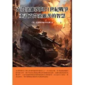 克勞塞維茨與21世紀戰爭：重讀克勞塞維茨的智慧 (電子書)