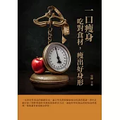 一口瘦身：吃對食材，瘦出好身形 (電子書)
