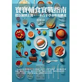 寶寶輔食實戰指南：從添加到正餐，一本在手學會輕鬆餵養 (電子書)