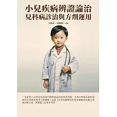 小兒疾病辨證論治：兒科病診治與方劑運用 (電子書)