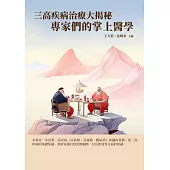 三高疾病治療大揭秘：專家們的掌上醫學 (電子書)