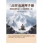 三高營養調理手冊：從飲食到生活，全方位擊敗三高 (電子書)