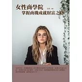 女性商學院：掌握商機成就財富之路 (電子書)