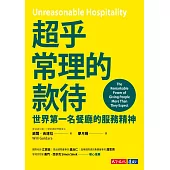 超乎常理的款待：世界第一名餐廳的服務精神 (電子書)