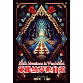 愛麗絲夢遊仙境(中英對照) (電子書)