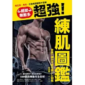 細節無敵多的超強練肌圖鑑：南瓜肩、鬼背，打造體想體態不盲練，體大教授+健美金牌選手不藏私的188個訓練動作全剖析 (電子書)