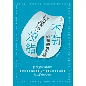 這樣想沒錯但也不對的邏輯思考課：哲學家告訴你關於戀愛、校園、人生、心理、社會的40個大哉問 (電子書)