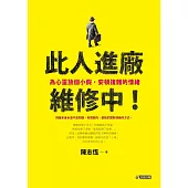 此人進廠維修中!：為心靈放個小假，安頓複雜的情緒 (電子書)