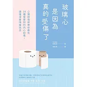玻璃心是因為真的受傷了：心理諮商師帶你看見14種被壓抑的內心創傷，讀懂深層情緒訊息 (電子書)