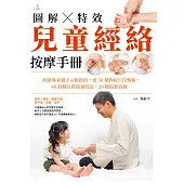 圖解特效兒童經絡按摩手冊 (電子書)