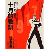 十月的教訓：俄國革命一百週年，不論回顧或前瞻都必須讀的一本書。 (電子書)
