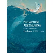 四百歲的睡鯊與深藍色的節奏 (電子書)