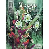 尋找亞馬遜森林之花：從英國藝術家瑪格麗特‧蜜的日記窺見日漸消失的熱帶雨林 (電子書)