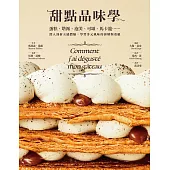 甜點品味學──蛋糕、塔派、泡芙、可頌、馬卡龍……深入剖析五感體驗，學習多元風味的拆解與重組 (電子書)