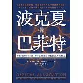 波克夏與巴菲特：身價千億的投資大神，帶你從財務數字看懂波克夏的發跡原點 (電子書)