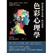 因為性格太多變，所以需要色彩心理學：孤傲紅色、浮誇黃色、嚴肅藍色、被動綠色，分析極端情緒的另一面，竟然都是「色」字惹的禍? (電子書)
