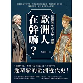 這邊皇帝在上吊，那邊歐洲人在幹嘛?法國超鐵血宰相掌權、英國議會與國王撕破臉、俄國真假沙皇爭上位……慵懶的崇禎十七年，歐洲卻在大混戰! (電子書)