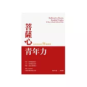 菩薩心.青年力：自利利他的58種態度 (電子書)