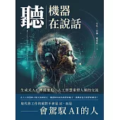 聽，機器在說話：生成式A.I.傳播進化：人工智慧重塑人類的交流 (電子書)