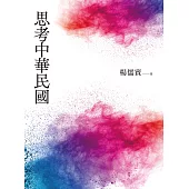 思考中華民國 (電子書)