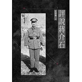評說蔣介石 (電子書)