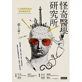 怪奇醫學研究所：72個顛覆想像的趣味醫學故事 (電子書)