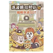 波波麗珍奶店1：貓熊外送007 (電子書)