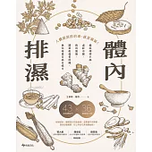 體內排濕：擺脫精神不振、虛胖水腫、胸悶腹脹、關節痠痛等問題，教你培養百病自癒力 (電子書)