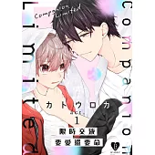 限時交液要愛還要命 1 (電子書)