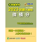 大學轉學考2023試題大補帖【微積分】(108~111年試題)[適用台大、台灣聯合大學系、臺灣綜合大學系統、政大、北大轉學考考試](CV1202) (電子書)