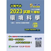公職考試2023試題大補帖【環境科學(含環境科學概要)】(102~111年試題(申論題型)[適用三等、四等/高考、普考、地方特考](CK2230) (電子書)