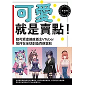可愛就是賣點!超可愛虛擬直播主VTuber如何在全球創造百億營收 (電子書)