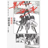 異地安身：台灣的東南亞田野故事 (電子書)